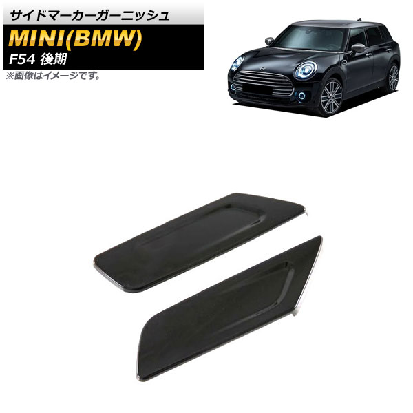 サイドマーカーガーニッシュ ミニ(BMW) F54 後期 2019年10月～ ブラック ABS製 AP-XT1742-BK 入数：1セット(2個) Side marker garnish