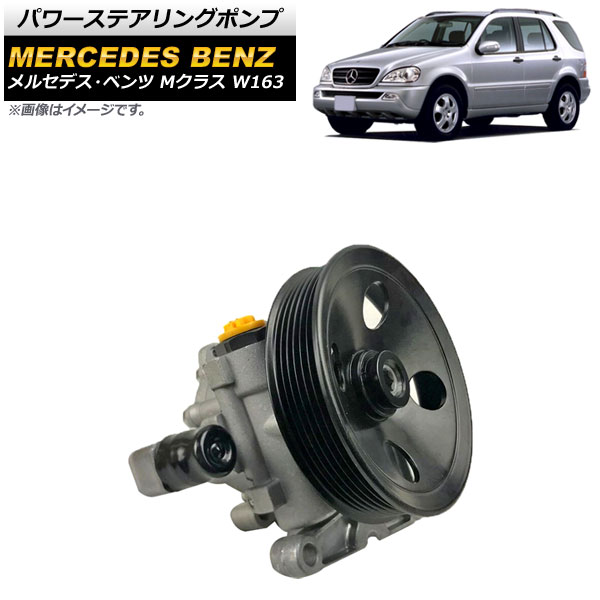 パワーステアリングポンプ メルセデス・ベンツ Mクラス W163 1998年～2005年 AP-4T1721 Power steering pump