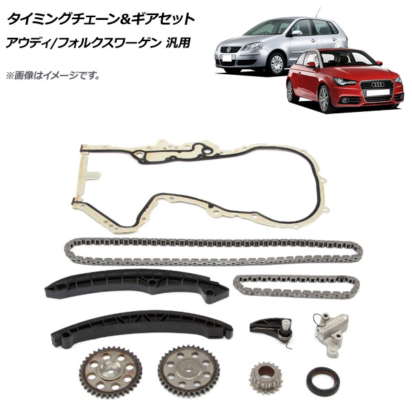 タイミングチェーン＆ギアセット アウディ/フォルクスワーゲン 汎用 入数：1セット(11個) AP-4T1722 Timing chain gear set｜オートパーツエージェンシー2号店