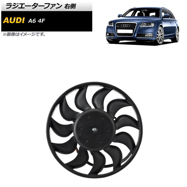 ラジエーターファン アウディ A6 4F 2005年～2010年 右側 AP-4T1737-R Radiator fan｜オートパーツエージェンシー2号店