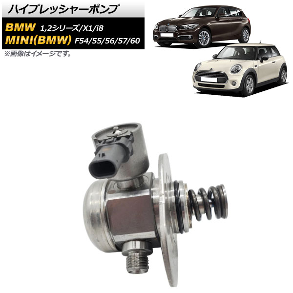 ハイプレッシャーポンプ ミニ(BMW) F54/F55/F56/F57/F60 ワン/クーパー/クーパーS/クーパーSオール4/クーパーSEオール4/ジョンクーパーワークス 2016年～ High press pump