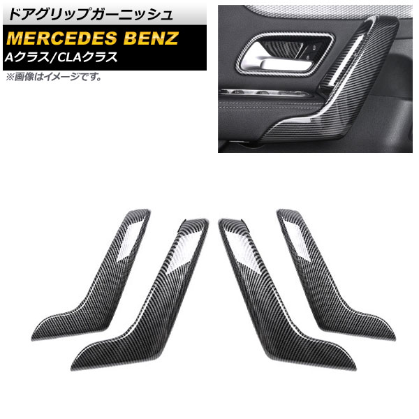 ドアグリップガーニッシュ メルセデス・ベンツ Aクラス W177/V177 A180,A200,A250 2018年10月~ ブラックカーボン ABS製 入数:1セット(4個) Door grip garnish|オートパーツエージェンシー2号店