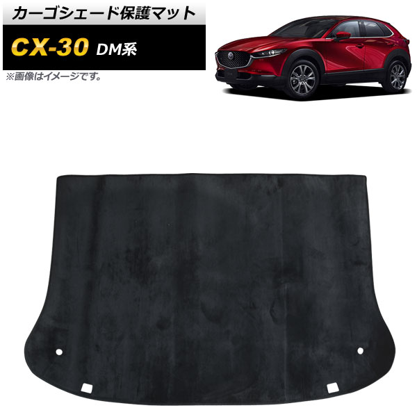 カーゴシェード保護マット マツダ CX-30 DM系 2019年10月～ ブラック フランネル調 AP-IT2145 Cargo Seed Protection Mat