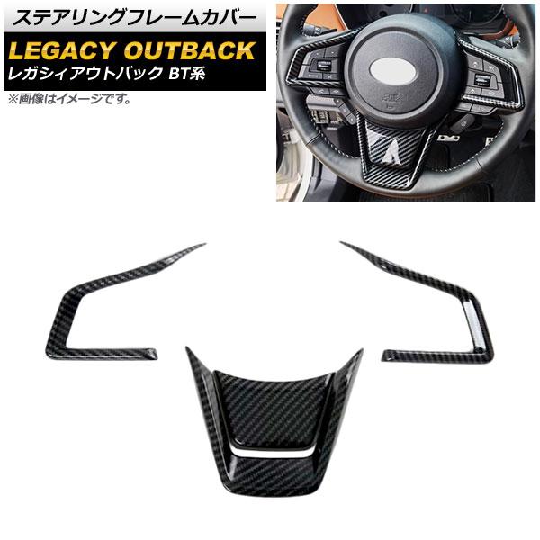 ステアリングフレームカバー スバル レガシィアウトバック BT系 2021年12月～ ブラックカーボン ABS製 AP-IT2167-BKC 入数：1セット(4個) Steering frame cover