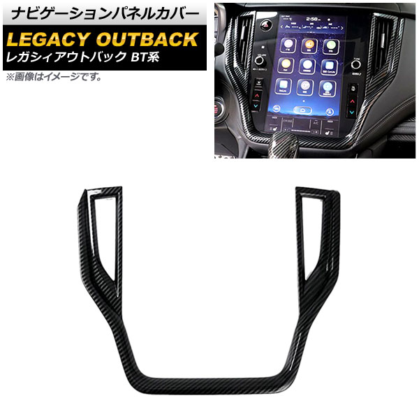 ナビゲーションパネルカバー スバル レガシィアウトバック BT系 2021年12月～ ブラックカーボン ABS製 AP-IT2171 Navigation panel cover｜オートパーツエージェンシー2号店