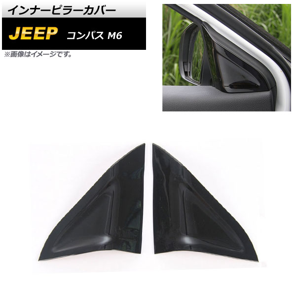インナーピラーカバー ジープ コンパス M6 2017年12月～ ブラック ABS製 AP-IT2185-BK 入数：1セット(左右) Inner pillar cover