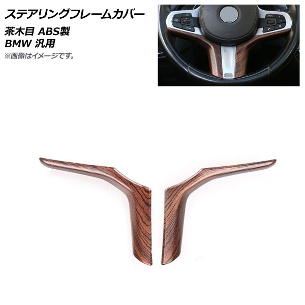 AP ステアリングフレームカバー 茶木目 ABS製 BMW 汎用 AP-IT796-BRWD 入数：1セット(2個) Steering frame cover