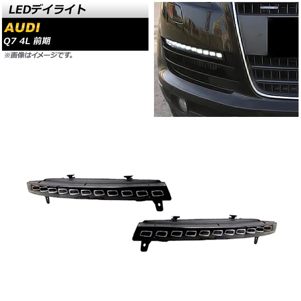 LEDデイライト アウディ Q7 4L 前期 2006年10月～2009年08月 ホワイト/イエロー シーケンシャルウインカー連動 AP-LL487 入数：1セット(左右) daylight