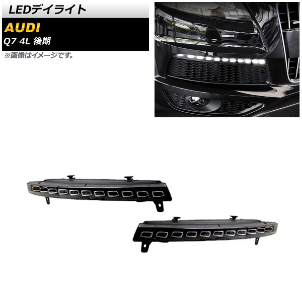 LEDデイライト アウディ Q7 4L 後期 2009年09月～2016年02月 ホワイト/イエロー シーケンシャルウインカー連動 AP-LL488 入数：1セット(左右) daylight｜オートパーツエージェンシー2号店