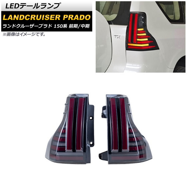 LEDテールランプ トヨタ ランドクルーザープラド 150系 2009年09月～2017年08月 スモーク シーケンシャルウインカー連動 AP-RF177 入数：1セット(左右) tail lamp