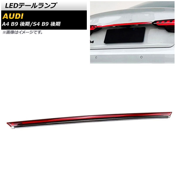 LEDテールランプ アウディ S4 B9 後期 2020年10月～ レッド tail lamp