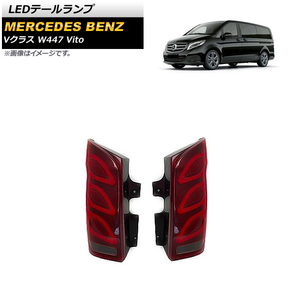 LEDテールランプ メルセデス・ベンツ Vクラス W447 V260 Vito 2016年～ レッド シーケンシャルウインカー連動 AP-RF192-RD 入数：1セット(左右) tail lamp