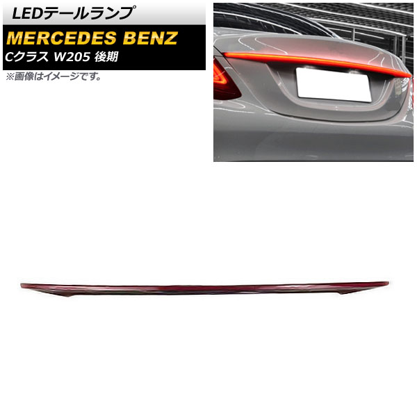 LEDテールランプ メルセデス・ベンツ Cクラス W205 C180,C200,C220d,C350e 後期 2018年07月～2021年06月 レッド AP-RF198 tail lamp｜オートパーツエージェンシー2号店