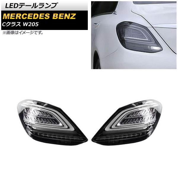 LEDテールランプ メルセデス・ベンツ Cクラス W205 2014年07月~2021年06月 スモーク シーケンシャルウインカー連動 AP-RF200-SM 入数:1セット(左右) tail lamp|オートパーツエージェンシー2号店