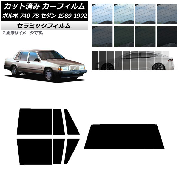 カーフィルム ボルボ 740 7B セダン 1989年～1992年 リアセット(1枚型) IR UV 断熱 選べる13フィルムカラー AP-WFIR0347-RDR1 Car film