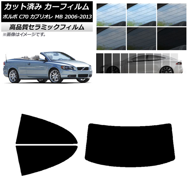 カット済み カーフィルム ボルボ C70 カブリオレ MB 2006年～2013年 NC UV 高断熱 リアセット(1枚型) 選べる9フィルムカラー AP-WFNC0331-RDR1 Cut car film