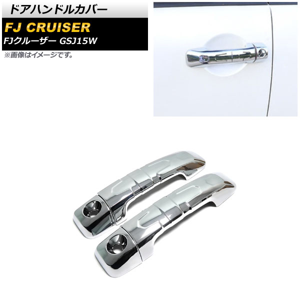 ドアハンドルカバー トヨタ FJクルーザー GSJ15W 2010年12月～2018年01月 鏡面シルバー ABS製 AP-XT1672-KSI 入数：1セット(4個) Door handle cover