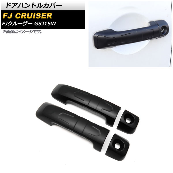 ドアハンドルカバー トヨタ FJクルーザー GSJ15W 2010年12月～2018年01月 マットブラック ABS製 AP-XT1672-MBK 入数：1セット(4個) Door handle cover