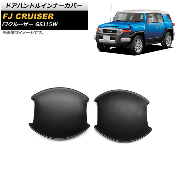ドアハンドルインナーカバー トヨタ FJクルーザー GSJ15W 2010年12月～2018年01月 マットブラック ABS製 AP-XT1673-MBK 入数：1セット(2個) Door handle inner cover｜オートパーツエージェンシー2号店