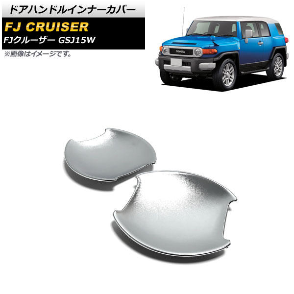 ドアハンドルインナーカバー トヨタ FJクルーザー GSJ15W 2010年12月～2018年01月 シルバー ABS製 シボ加工 AP-XT1673-SI 入数：1セット(2個) Door handle inner cover