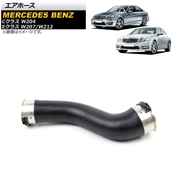 エアホース メルセデス・ベンツ Eクラス W207/W212 E180/E200/E250 2009年～2018年 右側 Air hose
