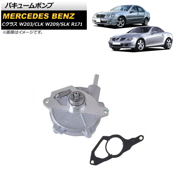 バキュームポンプ メルセデス・ベンツ CLK W209 CLK200 2002年~2009年 Vacuum pump|オートパーツエージェンシー2号店