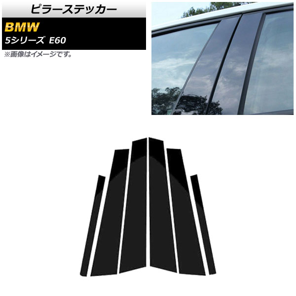 ピラーステッカー BMW 5シリーズ E60 2003年～2010年 ブラック AP-DG260 入数：1セット(6個) Pillar sticker