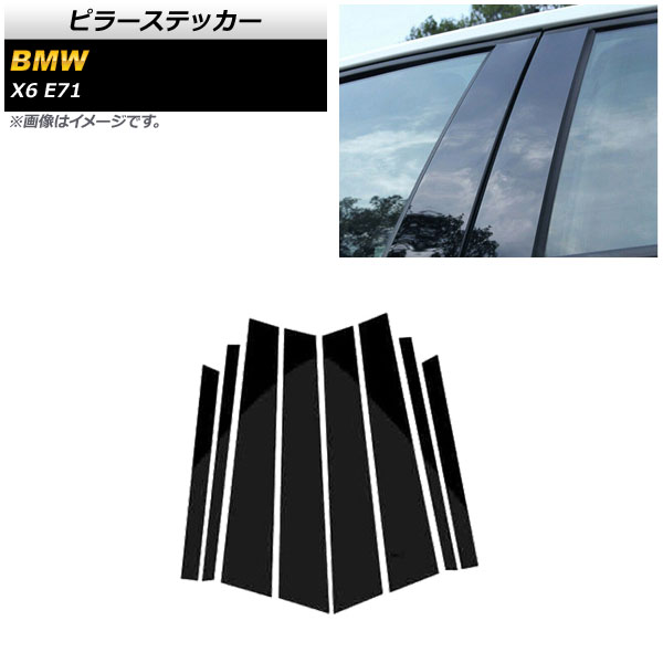 ピラーステッカー BMW X6 E71 2008年～2014年 ブラック AP-DG267 入数：1セット(8個) Pillar sticker 5,285円