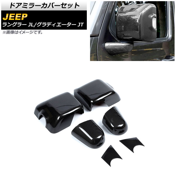 ドアミラーカバーセット ジープ グラディエーター JT 純正ウインカー付ミラー車用 2021年11月～ ブラックカーボン ABS製 入数：1セット(6個) Door mirror cover set