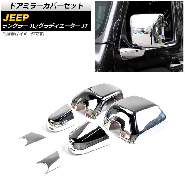 ドアミラーカバーセット ジープ グラディエーター JT 純正ウインカー付ミラー車用 2021年11月～ 鏡面シルバー ABS製 入数：1セット(6個) Door mirror cover set｜オートパーツエージェンシー2号店 10,260円
