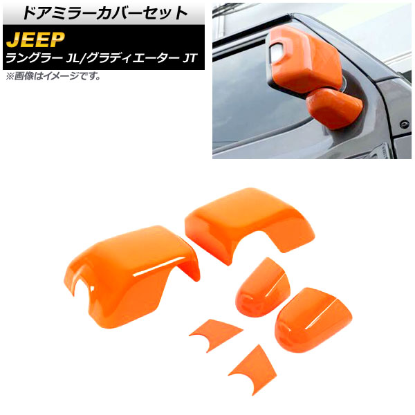 ドアミラーカバーセット ジープ グラディエーター JT 純正ウインカー付ミラー車用 2021年11月~ オレンジ ABS製 入数:1セット(6個) Door mirror cover set