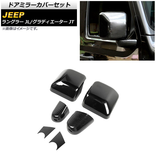 ドアミラーカバーセット ジープ ラングラー JL 2018年10月～ ブラックカーボン ABS製 入数：1セット(6個) Door mirror cover set