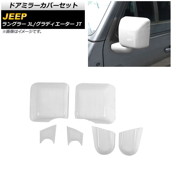 ドアミラーカバーセット ジープ ラングラー JL 2018年10月～ ホワイト ABS製 入数：1セット(6個) Door mirror cover set