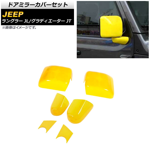 ドアミラーカバーセット ジープ ラングラー JL 2018年10月～ イエロー ABS製 入数：1セット(6個) Door mirror cover set