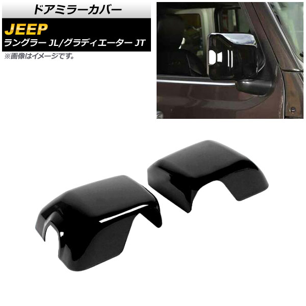 ドアミラーカバー ジープ ラングラー JL 純正ウインカー付ミラー車用 2018年10月～ ブラック ABS製 入数：1セット(左右) Door mirror cover