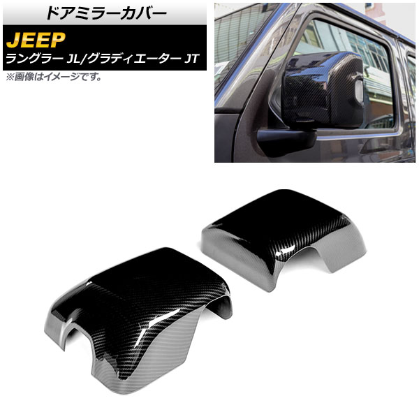 ドアミラーカバー ジープ ラングラー JL 純正ウインカー付ミラー車用 2018年10月～ ブラックカーボン ABS製 入数：1セット(左右) Door mirror cover
