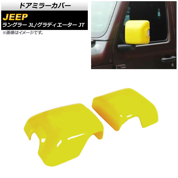 ドアミラーカバー ジープ ラングラー JL 純正ウインカー付ミラー車用 2018年10月～ イエロー ABS製 入数：1セット(左右) Door mirror cover