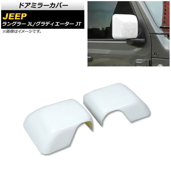 ドアミラーカバー ジープ ラングラー JL 2018年10月~ ホワイト ABS製 入数:1セット(左右) Door mirror cover|オートパーツエージェンシー2号店