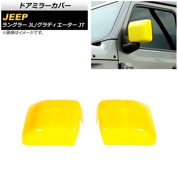 ドアミラーカバー ジープ ラングラー JL 2018年10月～ イエロー ABS製 入数：1セット(左右) Door mirror cover