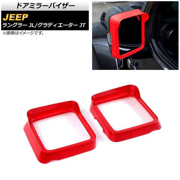 ドアミラーバイザー ジープ ラングラー JL 純正ウインカー付ミラー車用 2018年10月～ レッド ABS製 入数：1セット(左右) Door mirror visor