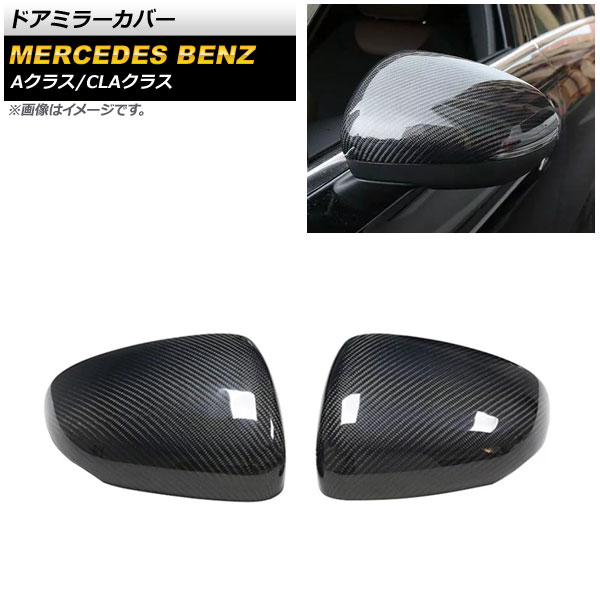 ドアミラーカバー メルセデス・ベンツ CLAクラス C118/X118 CLA180,CLA200,CLA250 2019年10月～ ブラックカーボン カーボンファイバー製 入数：1セット(左右) Door mirror cover