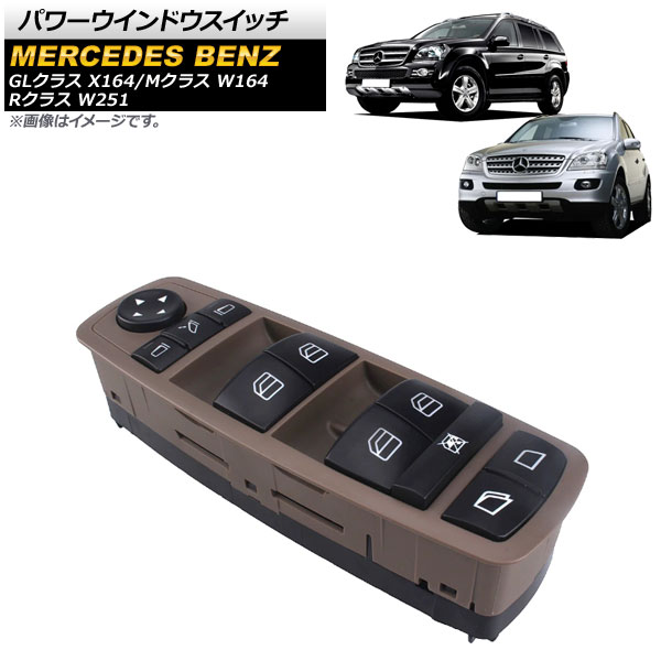 パワーウインドウスイッチ メルセデス・ベンツ Rクラス W251 2006年～2014年 ブラウン 運転席用 3ピン ミラー格納スイッチ有り Power window switch