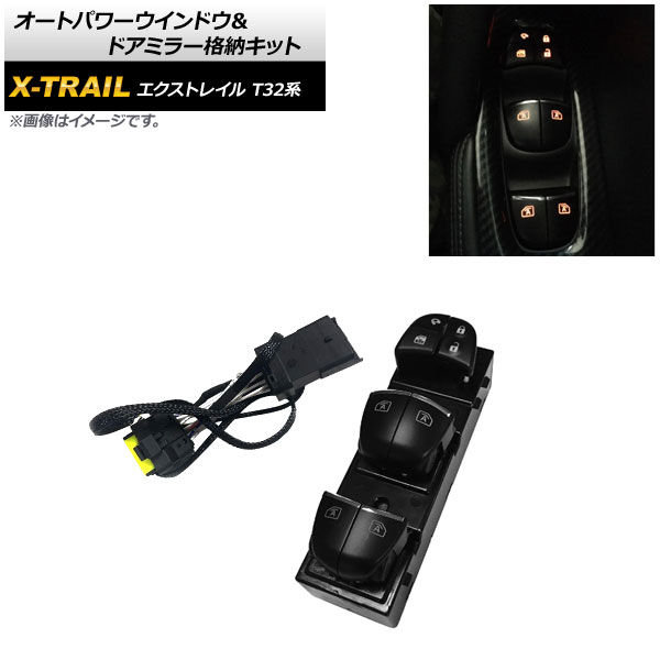 オートパワーウインドウ＆ドアミラー格納キット ニッサン エクストレイル T32系 2013年12月～2022年07月 キーロック連動 AP-EC734 Auto Power Window Door Miller Storage Kit