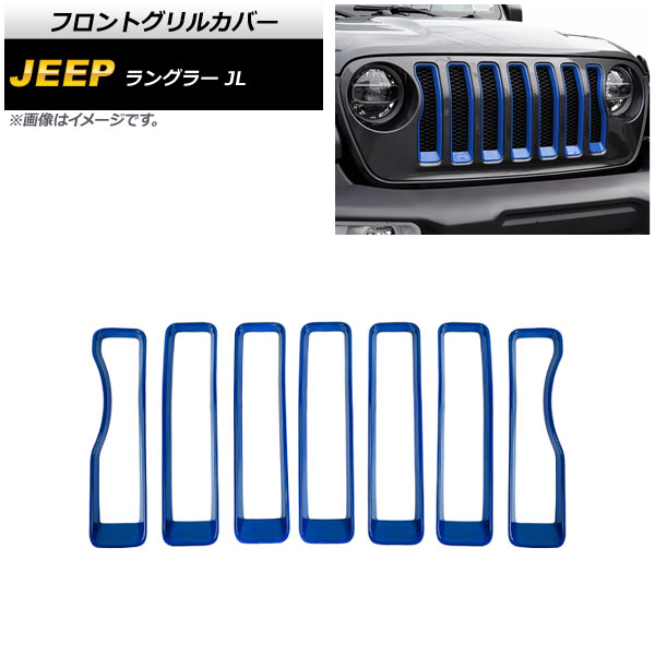 フロントグリルカバー ジープ ラングラー JL 2018年~2023年 ブルー ABS製 入数:1セット(7個) AP-FG542-BL Front grill cover