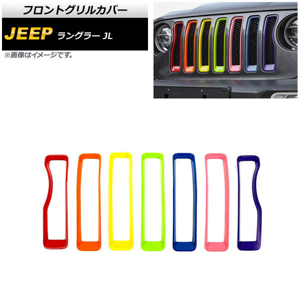 フロントグリルカバー ジープ ラングラー JL ルビコン不可 2018年10月～ マルチカラー ABS製 AP-FG542-RGB 入数：1セット(7個) Front grill cover