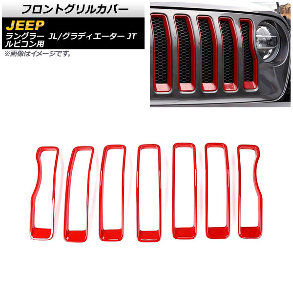フロントグリルカバー ジープ ラングラー JL ルビコン用 2018年～2023年 レッド ABS製 入数：1セット(7個) Front grill cover