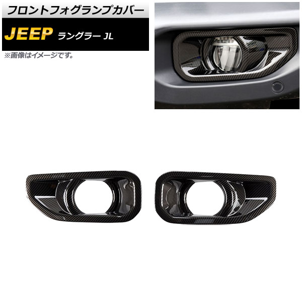 新品未使用　ジープJLラングラー用フォグハーネスカバー JL フォグハーネスカバー | JEPPESEN ジェップセン｜JEEP