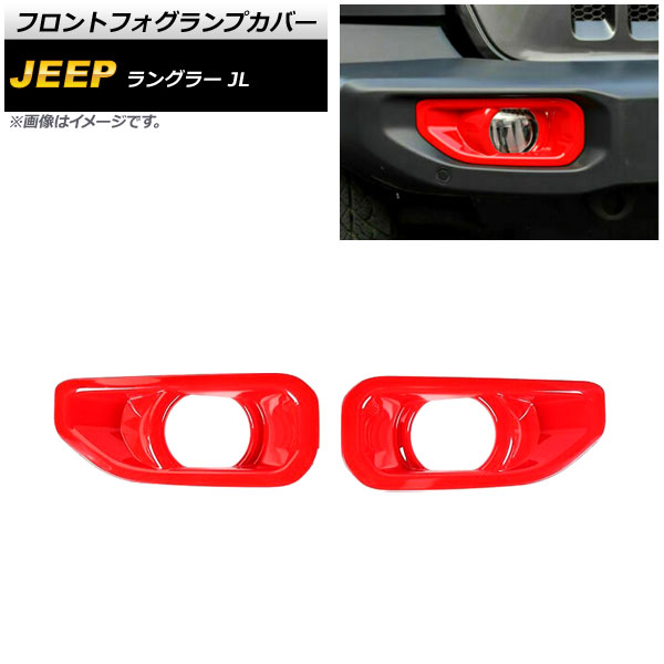 フロントフォグランプカバー ジープ ラングラー JL ルビコン不可 2018年10月～ レッド ABS製 AP-FL336-RD 入数：1セット(左右) Front fog lamp cover