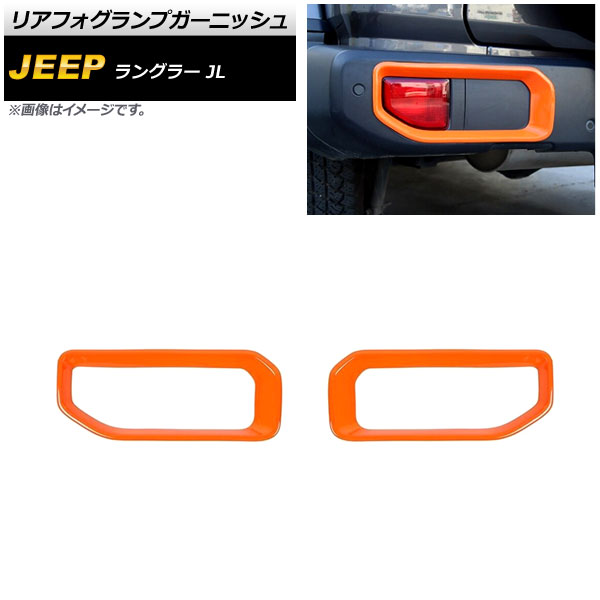 リアフォグランプガーニッシュ ジープ ラングラー JL 2018年10月～ オレンジ ABS製 タイプ1 AP-FL338-OR 入数：1セット(左右) Rear foogl lamp garnish