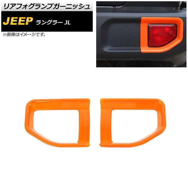 リアフォグランプガーニッシュ ジープ ラングラー JL 2018年10月～ オレンジ ABS製 タイプ2 AP-FL339-OR 入数：1セット(左右) Rear foogl lamp garnish